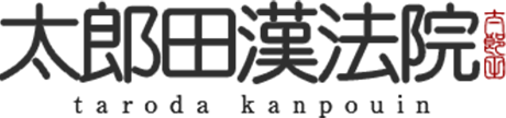 太郎田漢方院